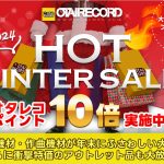 イッキ的にHOT WINTER SALEここ抑えとけよ商品選抜！