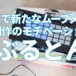 MOVEで新たなムーブメント！音楽制作のモチベーションが高ぶるとん！