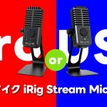 【神USBマイク】iRig Stream Mic “Pro”と“USB”の違いを解説！