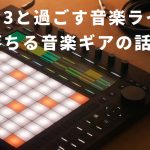 PUSH3と過ごす音楽ライフ。恋に落ちる音楽ギアの話。