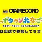 【400名以上の小学生が参加！】今年もきっずタウン北なごやに出店してきました！