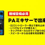 【DDJ-FLX4が2台でも音を止めずに交代！】DJコントローラーからDJコントローラーに音を止めずに交代する方法