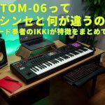 FANTOM-06って他のシンセと何が違うの！？キーボード奏者のIKKIが特徴をまとめてみた！