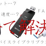 【デバイスライブラリプラス？USBフォーマット？】DJ用USBメモリ作成指南！【2025年版】