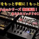 初心者にオススメなシンセ！KORGのVolcaシリーズ徹底解説！あなたにピッタリの1台はどれだ?!