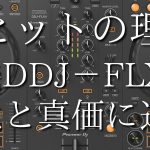 【徹底解説！】Pioneer DJ DDJ-FLX4の”いま”。