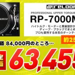 ブランドで選んでませんか？中古買うくらいならReloopのRP-7000MK2。知らない人だけが損する最強コスパの高品質ターンテーブル。