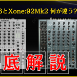 【徹底解説】Allen & HeathのDJミキサー『Xone:92 Mk2』と『XONE:96』の違いとは?!