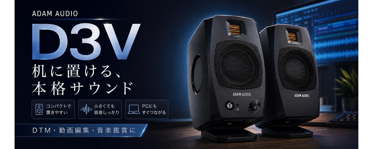 ADAM AUDIO「D3V」のサイズを疑う圧倒的なスケール感に迫る