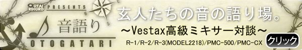 音語り VESTAX高級ミキサー