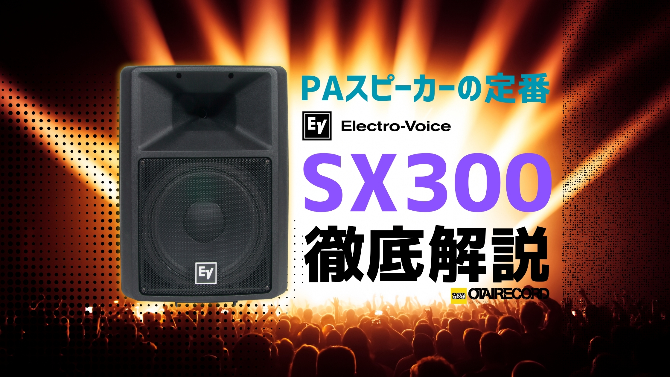 Electro-Voice SX300 特集｜軽量・高耐久の12インチPAスピーカー