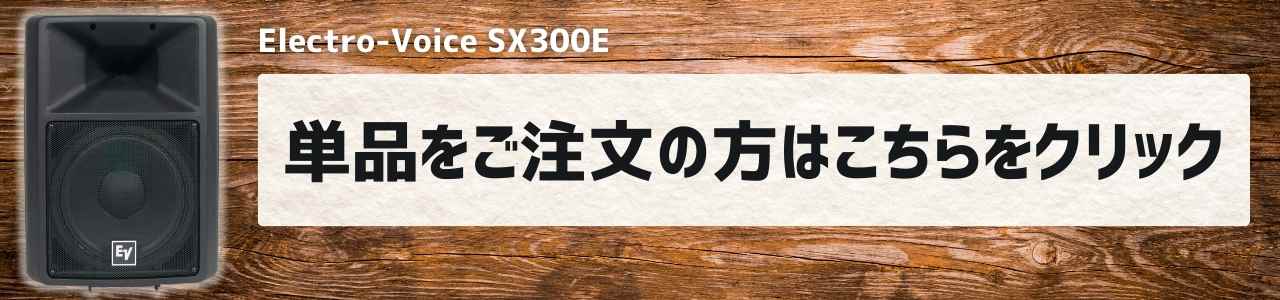 Electro-Voice SX300単品