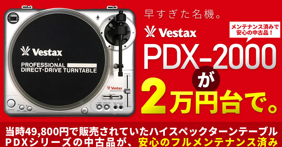 ハイクオリティーターンテーブル】Vestax PDX-2000シリーズの