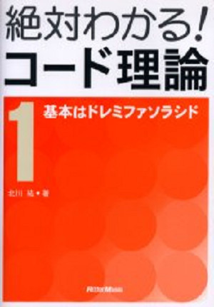 北川 祐(本) 絶対わかる!コード理論〈1〉基本はドレミファソラシド -DJ