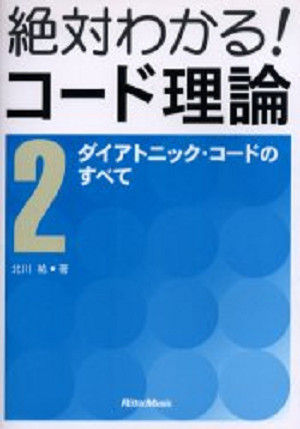 北川 祐 本 絶対わかる コード理論 2 ダイアトニック コードのすべて Dj機材アナログレコード専門店otairecord