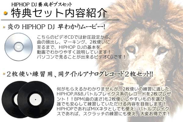 HIPHOP DJ養成ギブスセット！】映像特典とレコード２枚がセットになっ