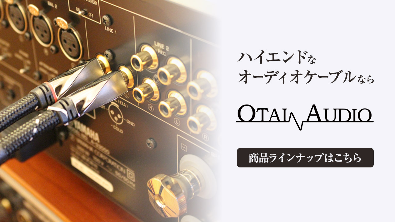 OTAIRECORD OTAI AUDIO ハイエンドケーブル