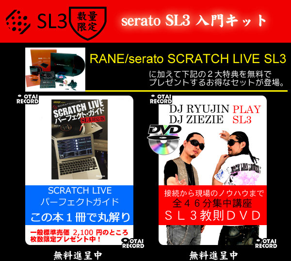 RANE/PCDJソフトウェア/serato SCRATCH LIVE SL3/[限定セール中！教則DVD,SERATO DJパーフェクト