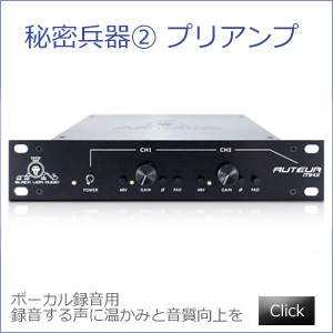 マイクプリアンプ