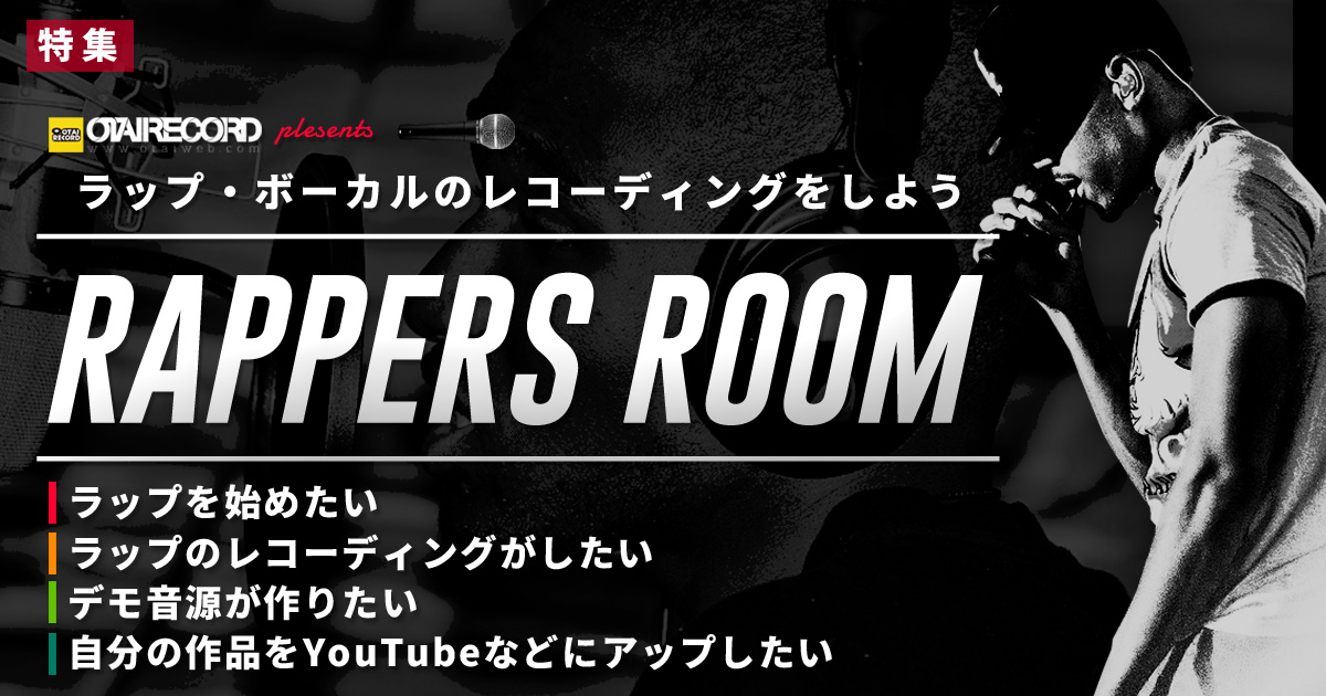 RAPPERS ROOM/ラッパーズルームTOP】ラップ初心者のレコーディング