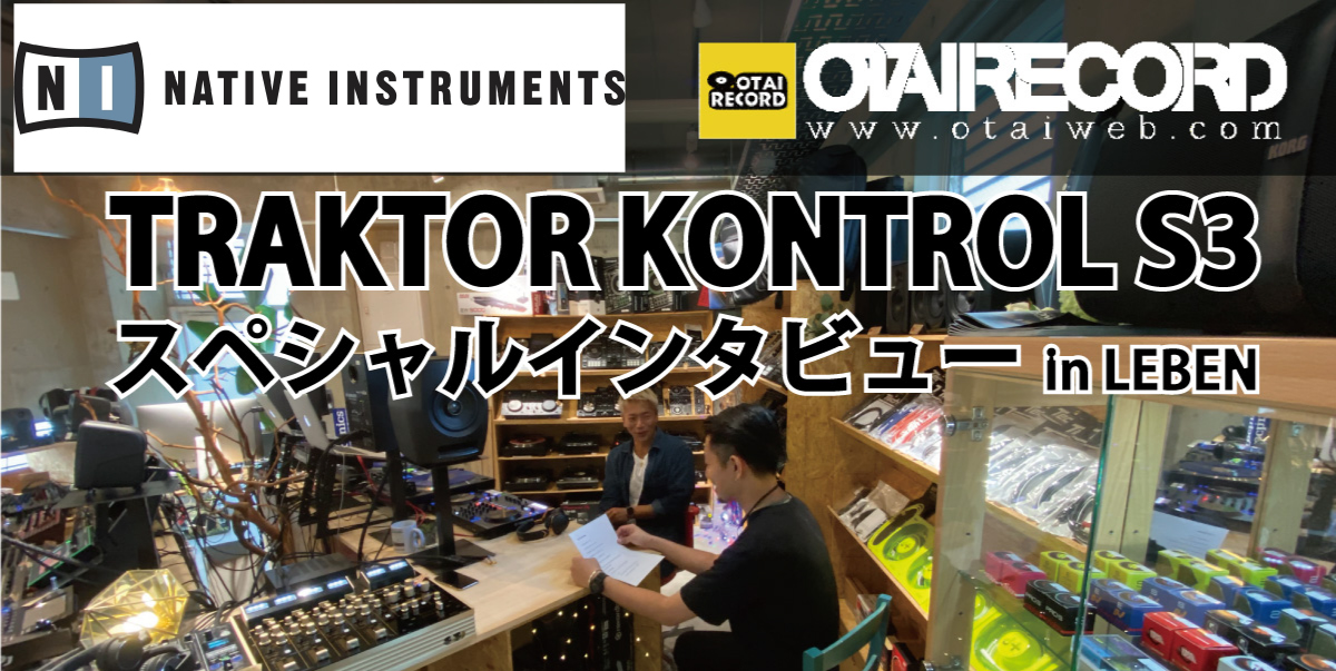 TRAKTOR KONTROL S3スペシャルインタビュー！