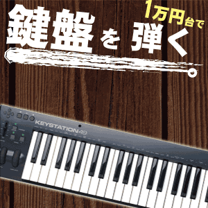 お買い得に鍵盤を始めたい 万円台から始める音楽体験を特集 1万円台でデキルコト Otairecord