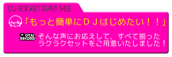 DJ 初心者必見。簡単にDJを始めよう。DJ ROCKET START SALE -OTAIRECORD-