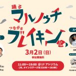 3/2(日) “踊る、マルノウチ。つながる、ブレイキン。” にてOTAIRECORD MUSIC SCHOOL DJ体験ブースを出展！