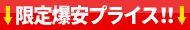 限定爆安プライス！