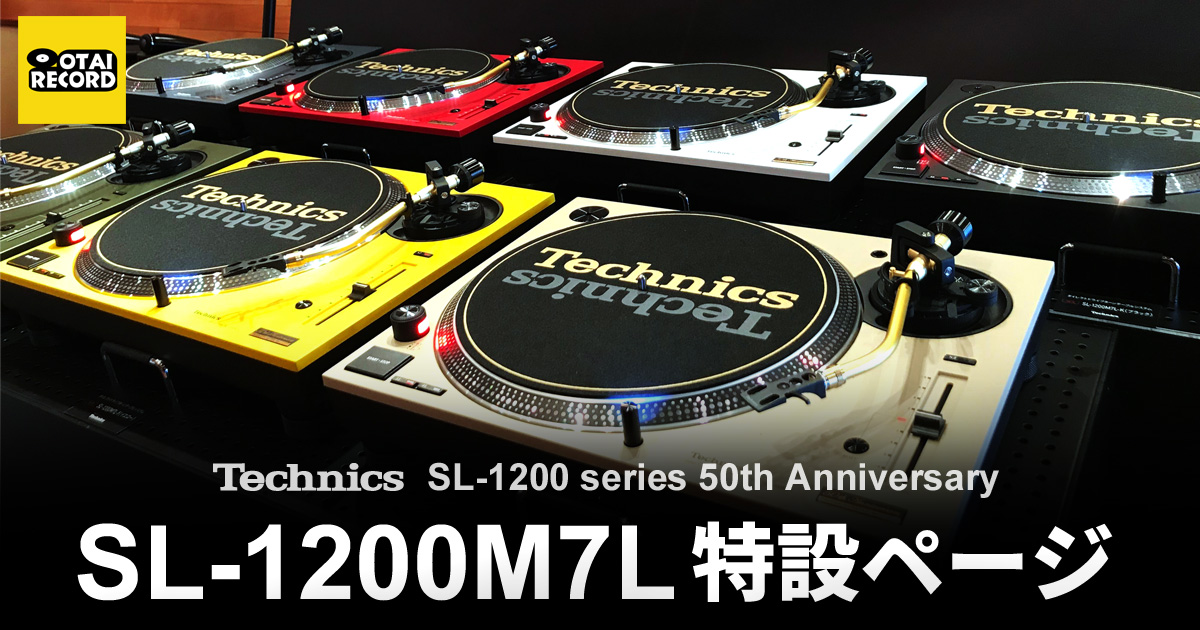 Technics SL-1200M7L特設ページ】限定カラーバリエーションモデル発売！ -OTAIRECORD-