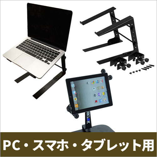 PC・スマホ・タブレット用スタンド
