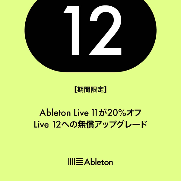 Ableton Live 11 20%オフ！12へ無償アップグレード付き！