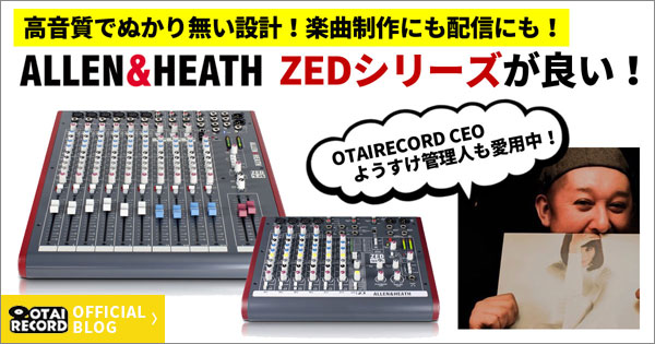 オタレコブログZEDシリーズZED-10/ZED-14紹介