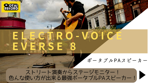 Electro-Voice EVERSE8予約開始！