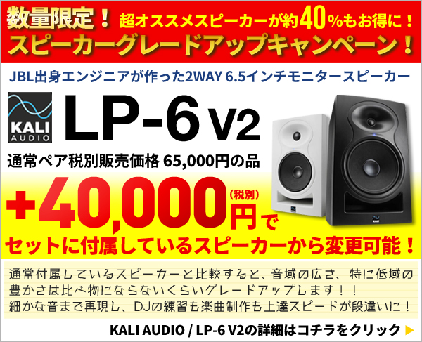 ★LP-6 V2 スピーカーグレードアップキャンペーン