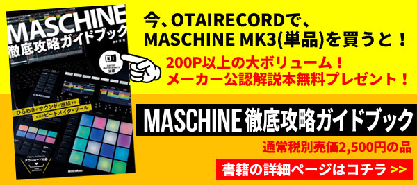 MASCHINE MK3、KOMPLETE12 UPG付きセット☆購入特典！サンプラー専用