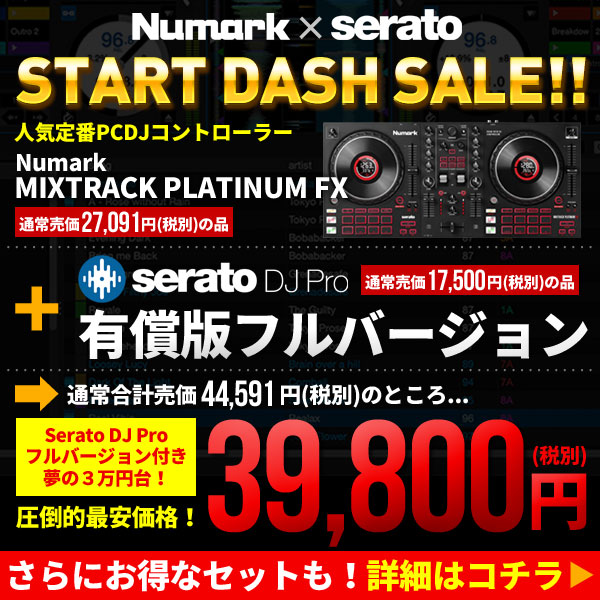 MIXTRACK PLATINUM FX＋Serato DJ Pro有償版セット
