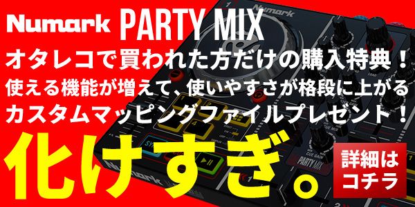 Numark PARTY MIX オタレコむらさきカスタムマッピングプレゼント