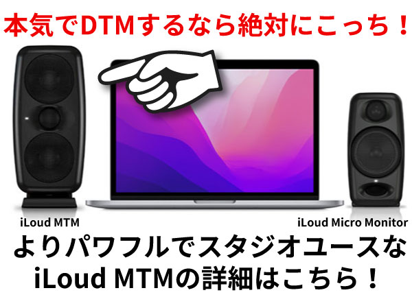 IK MultimediaからコンパクトなモニタースピーカーiLoud Micro Monitor 