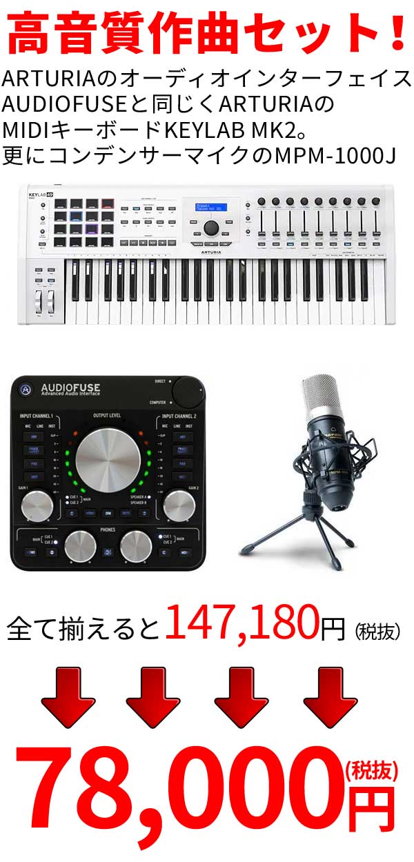 プロ作曲セット!(AUDIOFUSE2/Keylab 49/MPM1000J)