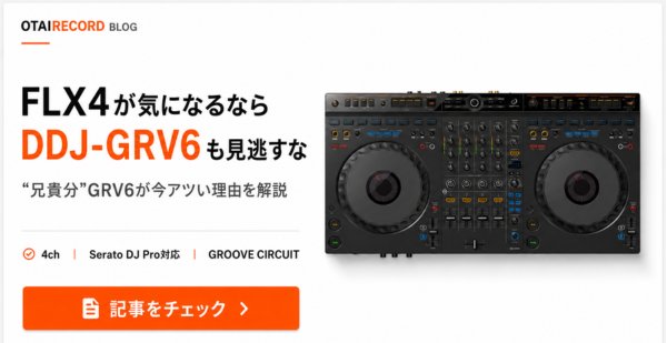AlphaTheta/DDJ-GRV6_BLOG