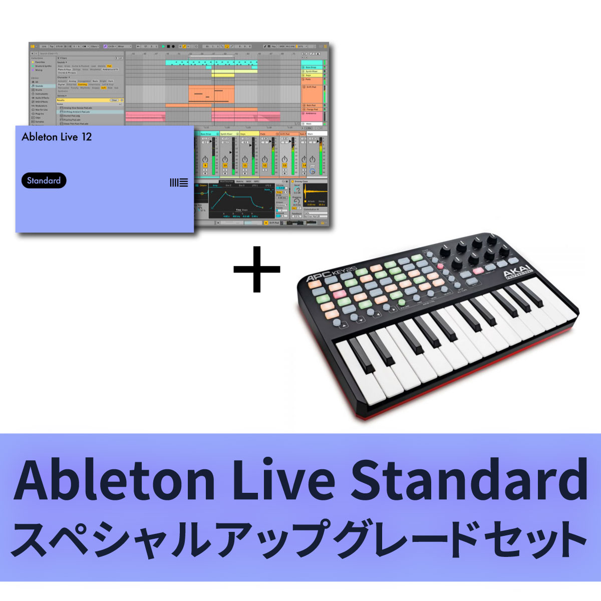 Ableton Live Standardスペシャルアップグレードセット