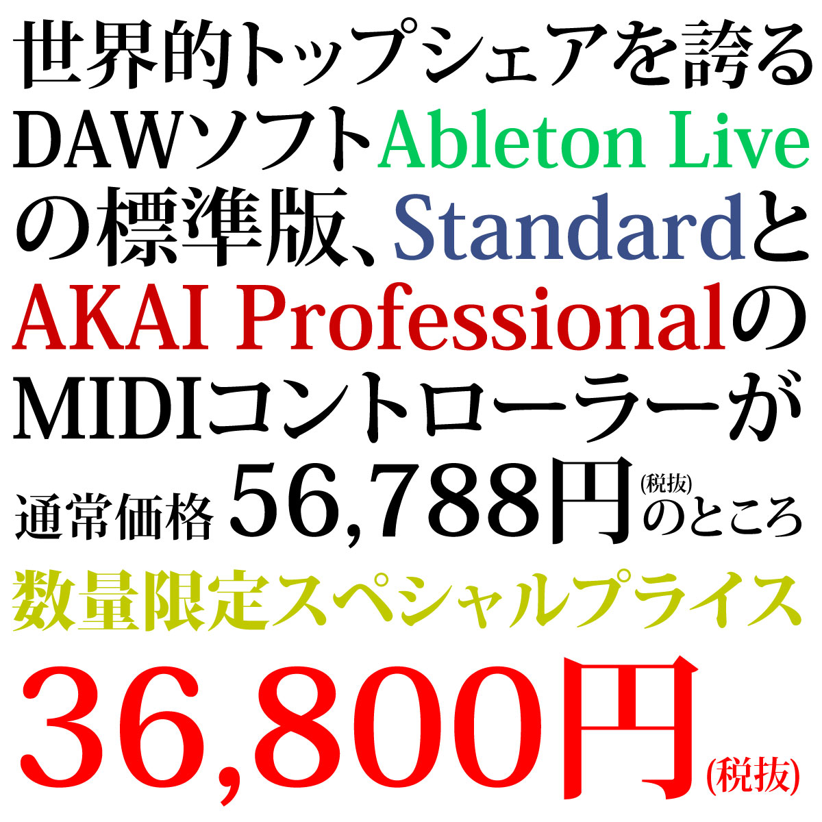 Ableton Live Standardスペシャルアップグレードセット