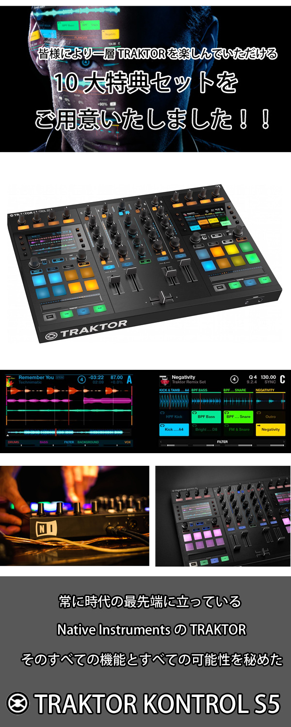 最先端DJシステムTRAKTOR KONTROL S5をよりフル活用させるオタレコ限定