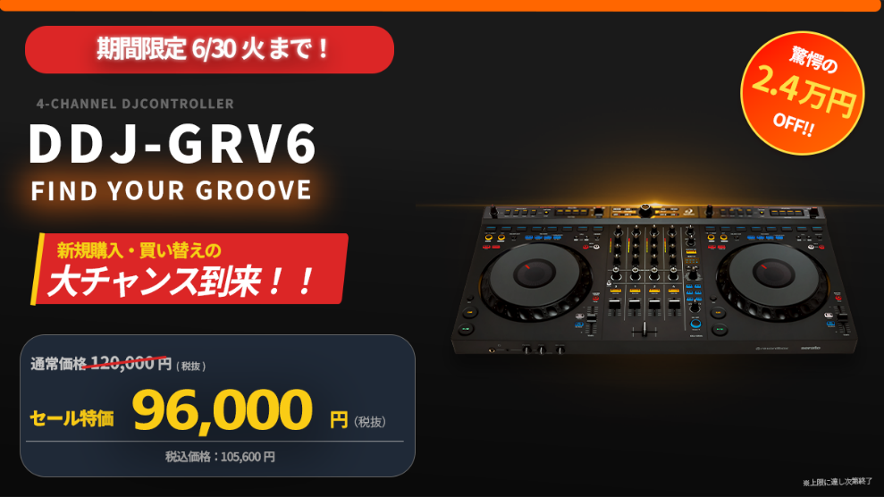 DDJ-GRV6SALE