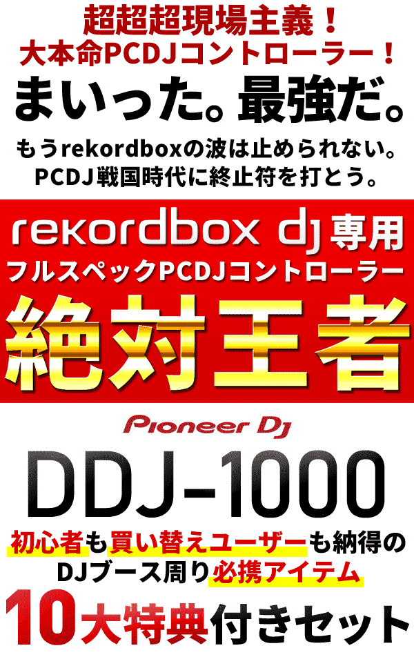 DDJ-1000完璧DJスターティング10特典セット