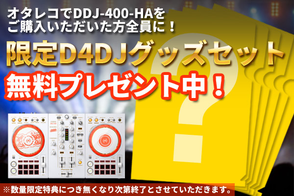 D4DJ限定オリジナルデザインクリアファイルプレゼント中！