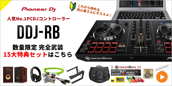 DDJ-RB！Pioneer DJの人気No.1DJコントローラー！安くても機能は