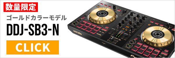 DDJ-SB3-S】最終特価で7,000円引き！国内限定1000台の限定シルバー