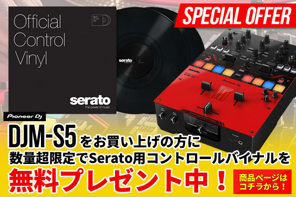 DJM-S5をお買い上げの方にSeratoコントロールバイナルプレゼント中！